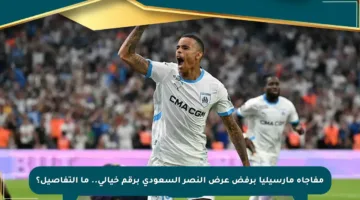 مفاجأة مارسيليا برفض عرض النصر السعودي برقم خيالي.. ما التفاصيل؟